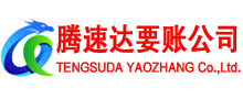 慈溪腾速达收账公司